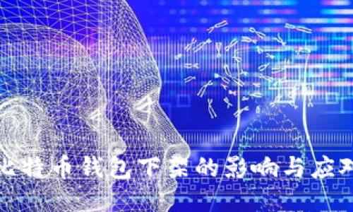 中国比特币钱包下架的影响与应对措施