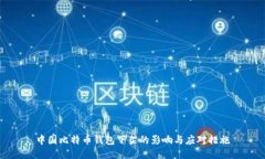 中国比特币钱包下架的影