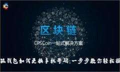 小狐钱包如何更换手机号