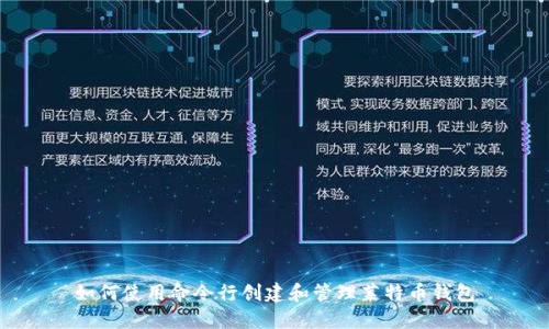 如何使用命令行创建和管理莱特币钱包