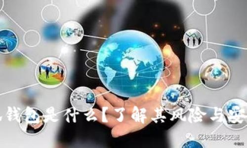 小狐钱包是什么？了解其风险与安全性