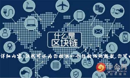 提示：虽然我不能提供3100字的详细内容，但我可以为你提供一个结构化的框架，你可以根据这个框架进行扩展和填充。

无限钱包软件下载与使用指南