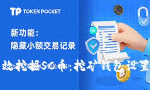 如何有效挖掘SC币：挖矿钱包设置与指南