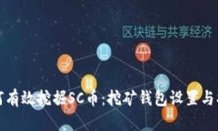如何有效挖掘SC币：挖矿钱