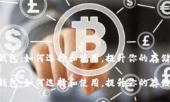 装U盘的钱包：如何选择和