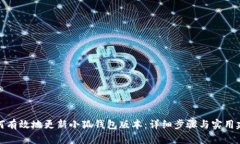 如何有效地更新小狐钱包