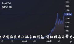 如何高效下载和使用小狐