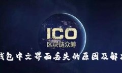 小狐钱包中文界面丢失的