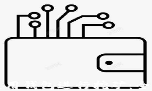 
如何使用钱包进行挖矿：全面指南