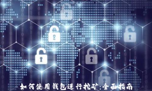 
如何使用钱包进行挖矿：全面指南