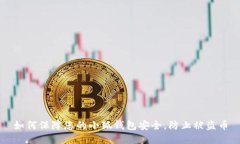 如何保障您的小狐钱包安