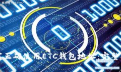 如何正确使用ETC钱包地址