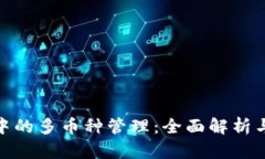 小狐钱包中的多币种管理