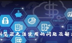 小狐钱包浏览器无法使用