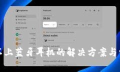小狐钱包连不上蓝牙耳机