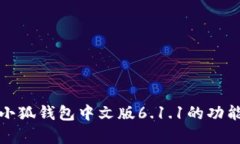 : 全面解析小狐钱包中文版