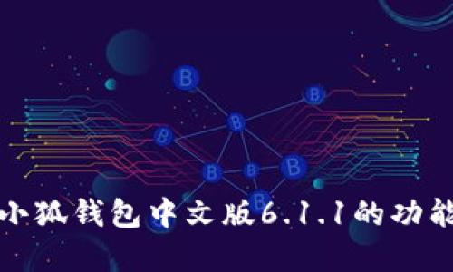 : 全面解析小狐钱包中文版6.1.1的功能与使用指南