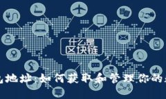 小狐钱包地址：如何获取