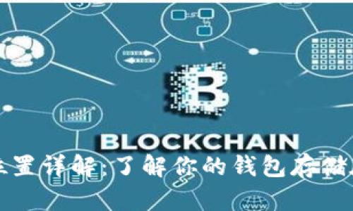 以太币钱包数据位置详解：了解你的钱包存储在哪里及其安全性