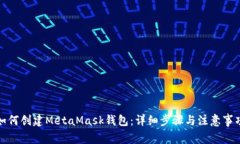 如何创建MetaMask钱包：详细