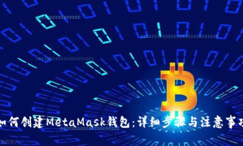 如何创建MetaMask钱包：详细步骤与注意事项