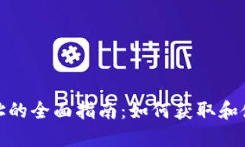 狐狸钱包公共地址的全面指南：如何获取和使用你的公共地址