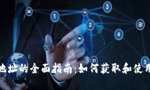狐狸钱包公共地址的全面指南：如何获取和使用你的公共地址