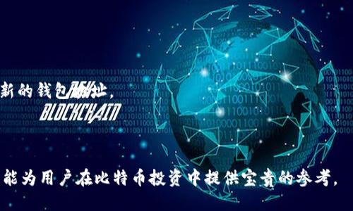   2023年最安全的比特币钱包推荐与使用指南 / 
 guanjianci 比特币钱包, 安全钱包, 加密货币, 冷钱包 /guanjianci 

在进入加密货币的世界时，安全性是每个投资者必须考虑的重要因素。比特币，作为最早和最知名的加密货币之一，受到广泛的关注与投资。然而，随着其受欢迎程度的上升，黑客攻击、安全漏洞和用户错误等问题也层出不穷。因此，选择一个安全可靠的比特币钱包显得至关重要。本文将深入探讨这一主题，介绍市场上比较安全的比特币钱包，并提供使用建议，帮助用户更好地保护他们的资产。

一、比特币钱包的类型
在讲解安全钱包之前，我们有必要了解一下比特币钱包的类型。比特币钱包主要分为三大类：热钱包（在线钱包）、冷钱包（离线钱包）和纸钱包。

1. 热钱包：热钱包是联网的数字钱包，适合频繁交易。由于其便捷性，热钱包常被用作小额交易，但相应地也面临着更高的安全风险。常见的热钱包有在线钱包服务、手机钱包和桌面钱包。

2. 冷钱包：冷钱包是指不与互联网连接的钱包，适合长期存储大额比特币。常见的冷钱包形式有硬件钱包（如Ledger和Trezor）和纸钱包。尽管使用不便，但其安全性更高。

3. 纸钱包：纸钱包是将比特币私钥和公钥打印在纸上的一种存储方式。这种方式完全隔离于网络，具有极高的安全性，但用户需要妥善保存纸张，避免物理损坏或遗失。

二、市场上的安全比特币钱包推荐
以下是一些经过市场验证并被认为安全可靠的比特币钱包，用户可以根据自己的需求选择合适的钱包。

1. Ledger Nano S / X：
Ledger是一家领先的硬件钱包制造商，其Nano S和Nano X都是市场上最受欢迎的硬件钱包。它们将私钥存储在安全的硬件中，绝对不与互联网连接，极大地降低了被黑客攻击的风险。Nano X还支持蓝牙功能，可以与手机连接，更加方便。

2. Trezor：
Trezor也是一家著名的硬件钱包，提供高度的安全性和用户友好的界面。Trezor采用了强大的加密技术，能够防止盗窃和丢失，同时支持多种加密货币。

3. Exodus：
Exodus是一款受欢迎的桌面钱包，界面友好，适合初学者使用。虽然Exodus是在网上的热钱包，但它提供了用户控制私钥的功能，增强了安全性。此外，它还支持多种加密货币的存储和交易。

4. Electrum：
Electrum是一款相对较老的比特币钱包，专注于安全性和速度。它支持创建冷存储，并允许用户选择不同的加密方法，适合更有经验的用户使用。

5. Trust Wallet：
Trust Wallet是一款手机钱包，支持多种数字资产。它提供了强大的安全功能，如密码保护和生物识别，并允许用户完全控制他们的私钥。

三、如何选择合适的钱包
选择合适的比特币钱包需要考虑多个因素，如安全性、可用性、兼容性和费用等。以下是几点建议：

1. 考虑安全性：安全性是选择比特币钱包时最重要的因素。硬件钱包通常被认为是最安全的选项，而热钱包则适合频繁交易。用户应评估自己的需求，选择相应类型的钱包。

2. 使用便捷性：钱包的用户界面应该友好，尤其是对于初学者来说。选择一个简单易用的钱包可以减少用户面对的技术挑战，让他们更专注于交易本身。

3. 支持的加密货币：如果用户计划投资多种数字资产，应选择可以支持多种币种的钱包。某些钱包如Exodus和Trust Wallet都能够满足这一需求。

4. 费用：不同钱包的交易费用可能会有所不同。用户在选择钱包时，应该注意这些费用，避免不必要的开支。

四、如何保护你的比特币钱包
即使选择了一个安全的钱包，用户也必须采取额外的措施来保护他们的资产。以下是一些建议：

1. 设置强密码：在钱包中设置一个复杂的密码并定期更换。此外，如果钱包支持两步验证，强烈建议启用这一功能，以增加额外的安全层。

2. 备份私钥：无论是使用硬件钱包还是软件钱包，务必妥善备份私钥。如果设备损坏或丢失，用户依然能够通过备份恢复其资产。

3. 定期更新软件：无论使用什么类型的钱包，保持的软件最新都是至关重要的。软件更新中通常包含重要的安全补丁，可以防止潜在的攻击。

4. 提防钓鱼攻击：用户在使用比特币钱包时，必须小心钓鱼网站和邮件。确保访问钱包提供商的官方网站，避免泄露自己的安全信息。

五、常见问题解答
在使用比特币钱包的过程中，用户可能会遇到一些常见问题。以下是五个与比特币钱包有关的常见问题及其详细解答。

问题一：热钱包与冷钱包的区别是什么？
热钱包和冷钱包是两种不同类型的比特币存储方式，针对不同的使用场景和安全需求。

热钱包通常是连接互联网的，便于用户随时随地进行交易。热钱包适合频繁交易的用户，可以快速方便地实现加密货币的转移。然而，它们由于常常处于在线状态，相对更加容易受到黑客攻击。

而冷钱包是指不连接互联网的存储设备，适合长期存储比特币。例如，硬件钱包和纸钱包都属于冷钱包。虽然冷钱包在交易的便捷性方面不及热钱包，但其提供的安全性更高，因为私钥免受在线攻击的威胁。

总结来说，如果你是一位活跃的交易者，考虑选择热钱包以便于交易操作；如果你是长期的投资者，冷钱包则是更安全的选择。

问题二：如何提高比特币钱包的安全性？
提高比特币钱包的安全性有多种方法，以下是一些有效的建议：

1. 使用强密码：确保钱包的密码复杂且独特，不要使用简单的组合或容易猜测的密码，例如生日或昵称。

2. 启用两步验证：很多钱包提供商都支持两步验证（2FA），即使密码被盗，攻击者也无法轻易进入账户。

3. 定期备份私钥：将私钥备份在安全的位置，最好存储在脱离网络的环境中，如USB驱动器或外置硬盘。

4. 避免公共Wi-Fi：在公共网络上进行交易时，使用VPN或确保你的设备安全，以防止黑客攻击。

5. 保持软件更新：定期对钱包和设备进行更新，以确保其获取最新的安全补丁，这有助于防止潜在的漏洞。

问题三：万一丢失钱包该怎么办？
丢失比特币钱包可能会让用户感到非常焦虑，但如果事先采取了必要的步骤，可以减少损失。以下是一些应对措施：

1. 使用备份恢复：如果你在设置钱包时进行了备份，可以通过恢复过程找回你的比特币。在备份文件中你会找到助记词或私钥，使用这些信息可以恢复钱包。

2. 联系钱包服务提供商：如果你使用的是在线钱包，可以联系服务提供商确认是否有其他的方法可以恢复账户。很多正规服务提供商会有一定的安全机制，帮助用户恢复丢失的账户。

3. 注意安全细节：如果觉得钱包丢失是由于安全漏洞导致的，立即依靠可靠的安全服务找回或保护资产，阻止黑客进一步操作。

对于用户来说，在首次设置钱包时，务必进行详细备份，以便在意外情况下恢复资产。

问题四：如何选择一个可靠的钱包服务商？
选择钱包服务商时，需要考虑多个方面，确保可以信任他们的安全性和服务质量：

1. 信誉和口碑：了解所选钱包服务商在市场上的声誉及用户的反馈，可以参考第三方评论或社交媒体讨论。

2. 安全性：查看所选服务商提供的安全功能，如两步验证、加密方式等。更高的安全等级通常会降低被攻击的风险。

3. 技术支持：了解服务商提供的客户支持质量和响应速度。有问题时能够快速得到帮助是非常重要的。

4. 费用透明：确保了解服务商的费用结构，包括交易费用、提现费用等，避免在不知情的情况下付出更高的成本。

5. 兼容性：确保钱包支持你打算存储和交易的币种。如果你有多种数字资产，可以选择多币种支持的钱包。

问题五：比特币钱包能否转移到另一个设备上？
比特币钱包的确可以转移到另一个设备上，具体方式取决于钱包的类型：

1. 对于热钱包：许多热钱包支持在不同设备之间同步，只需登录同一账户即可在新设备上访问钱包。然而，需要保持安全设置，如密码和2FA。

2. 对于冷钱包：硬件钱包通常会有说明书指导如何转移，你只需将硬件钱包连接到新设备，然后输入 PIN 码即可。而纸钱包在进行资产转移时，需要将其中的比特币转移到新的钱包地址。

在转移过程中，一定要注意安全，不要随意连接未知设备以避免潜在的风险。如果遇到问题，可以询问钱包服务商的技术支持。

总结来说，选择比特币钱包需要进行多方面的考量。通过了解钱包类型、选择安全的产品以及采取必要的保护措施，用户可以有效地实现资产管理，并降低潜在风险。希望本文能为用户在比特币投资中提供宝贵的参考。