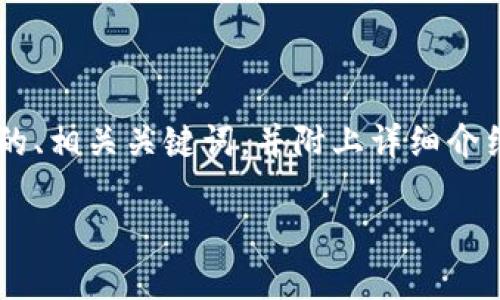 为了帮助您更好地完成查找钱包余额的需求，我将为您提供一个相应的友好的、相关关键词，并附上详细介绍和相关问题。由于您没有具体指定钱包的类型，我将提供一个一般性的方案。

如何快速查找钱包余额：全面指南与实用技巧