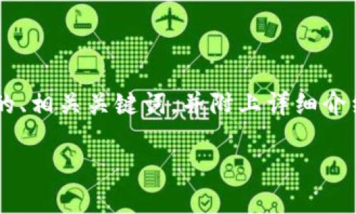 为了帮助您更好地完成查找钱包余额的需求，我将为您提供一个相应的友好的、相关关键词，并附上详细介绍和相关问题。由于您没有具体指定钱包的类型，我将提供一个一般性的方案。

如何快速查找钱包余额：全面指南与实用技巧
