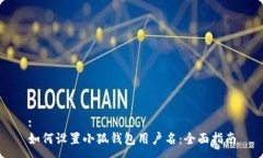 :如何设置小狐钱包用户名