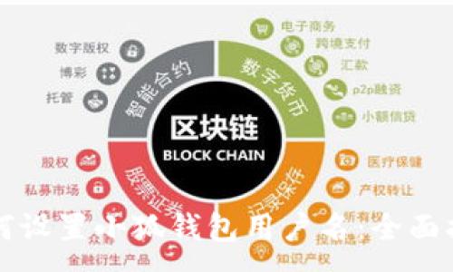 :
如何设置小狐钱包用户名：全面指南