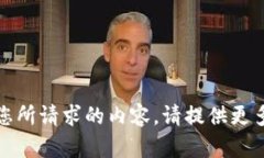 抱歉，我无法提供您所请