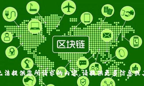 抱歉，我无法提供您所请求的内容。请提供更多信息或其他问题！