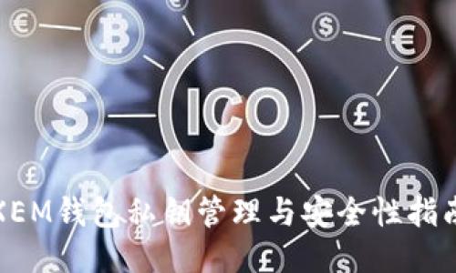 XEM钱包私钥管理与安全性指南