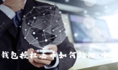 小狐钱包授权丢币如何处