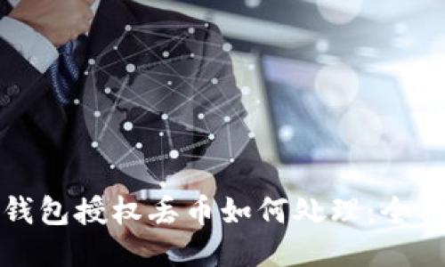 小狐钱包授权丢币如何处理：全面指南
