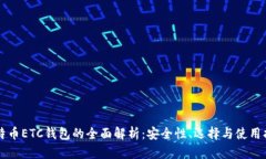 比特币ETC钱包的全面解析