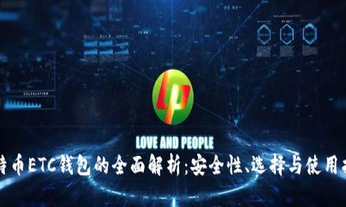 比特币ETC钱包的全面解析：安全性、选择与使用指南