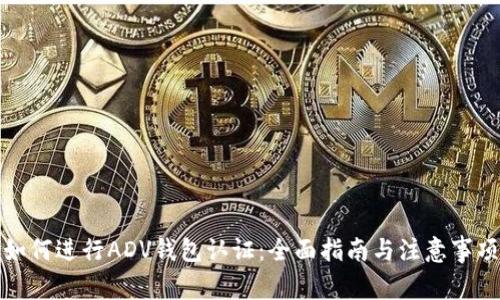 如何进行ADV钱包认证：全面指南与注意事项