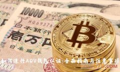 如何进行ADV钱包认证：全