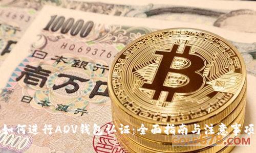 如何进行ADV钱包认证：全面指南与注意事项