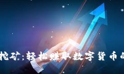 手机钱包挖矿：轻松赚取数字货币的全新方式
