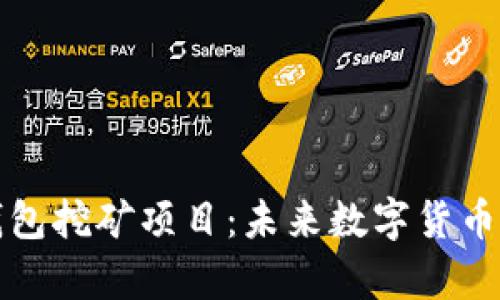 深度解析钱包挖矿项目：未来数字货币的先锋之路