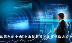 小狐钱包安全吗？全面解