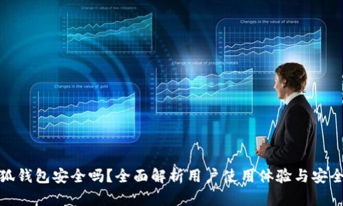 小狐钱包安全吗？全面解析用户使用体验与安全性