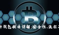 比特币硬件钱包提币详解