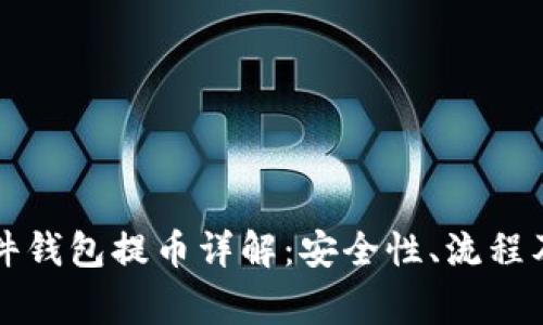 比特币硬件钱包提币详解：安全性、流程及注意事项
