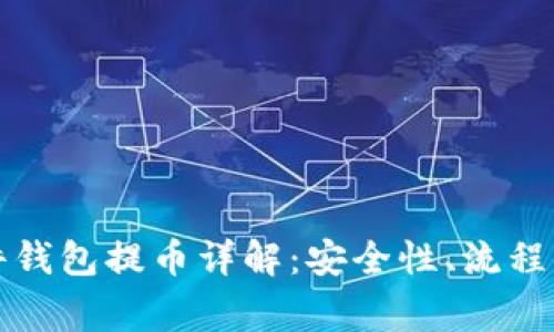 比特币硬件钱包提币详解：安全性、流程及注意事项