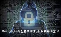 MetaMask钱包转账设置：全面